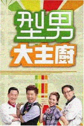 厨房夜谈 综艺速看